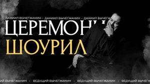 Церемониймейстер Даниил Вычегжанин. Свадебные церемонии. Шоурил. Live.