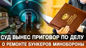 Суд вынес приговор по делу о ремонте бункеров Минобороны