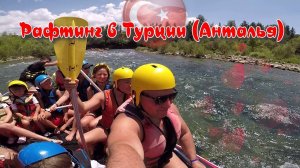 Отдых в Турции: РАФТИНГ (сплав по реке)