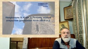 Тема: Дохристианский и раннехристианский погребальный обряд на Псковской земле.