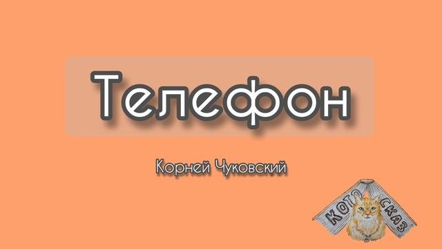 Телефон