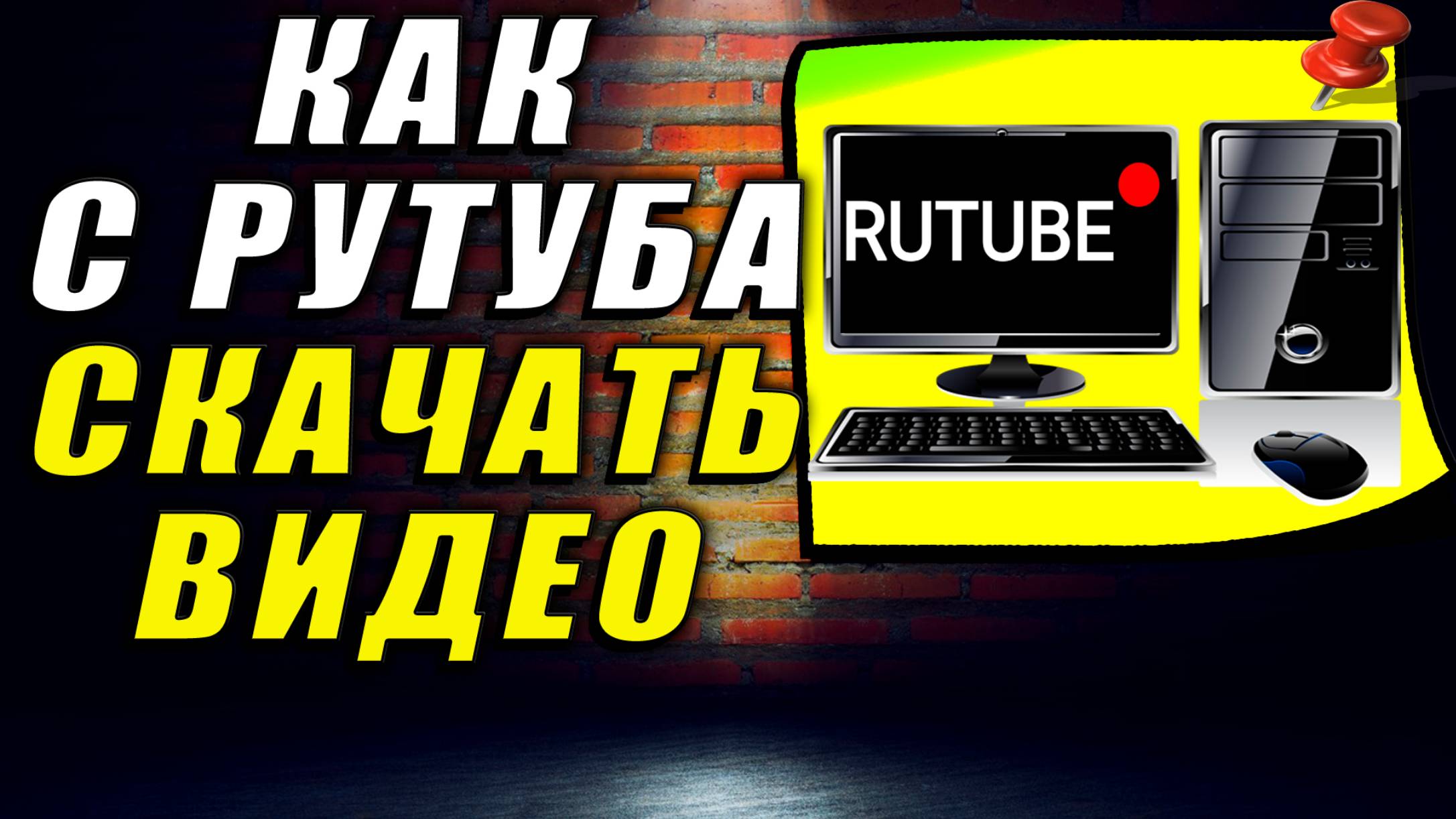 Как с рутуба скачать видео на компьютер. Как скачать с рутуба видео бесплатно