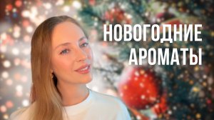 ТОП НОВОГОДНИХ АРОМАТОВ | ПАРФЮМ ДЛЯ КОРПОРАТИВОВ И НОВОГОДНИХ ВЕЧЕРИНОК