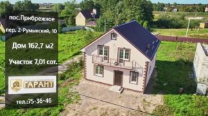 Продажа жилого дома в Калининградской области, п. Прибрежное, 2-й Румынский пер.10