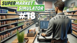 SUPERMARKET SIMULATOR #18 БЕСКОНЕЧНОСТЬ НЕ ПРЕДЕЛ