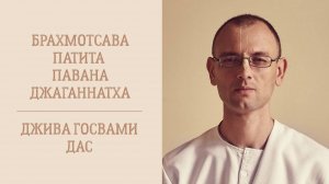 22.12.24 (8:45) - лекция о Брахмотсаве Патита Паваны Джаганнатха - Е. М. Е.М. Джива Госвами дас