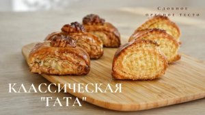 Классическая гата | гата с орехом | Кята | Kətə | Kete | Када | Сдобное пресное тесто