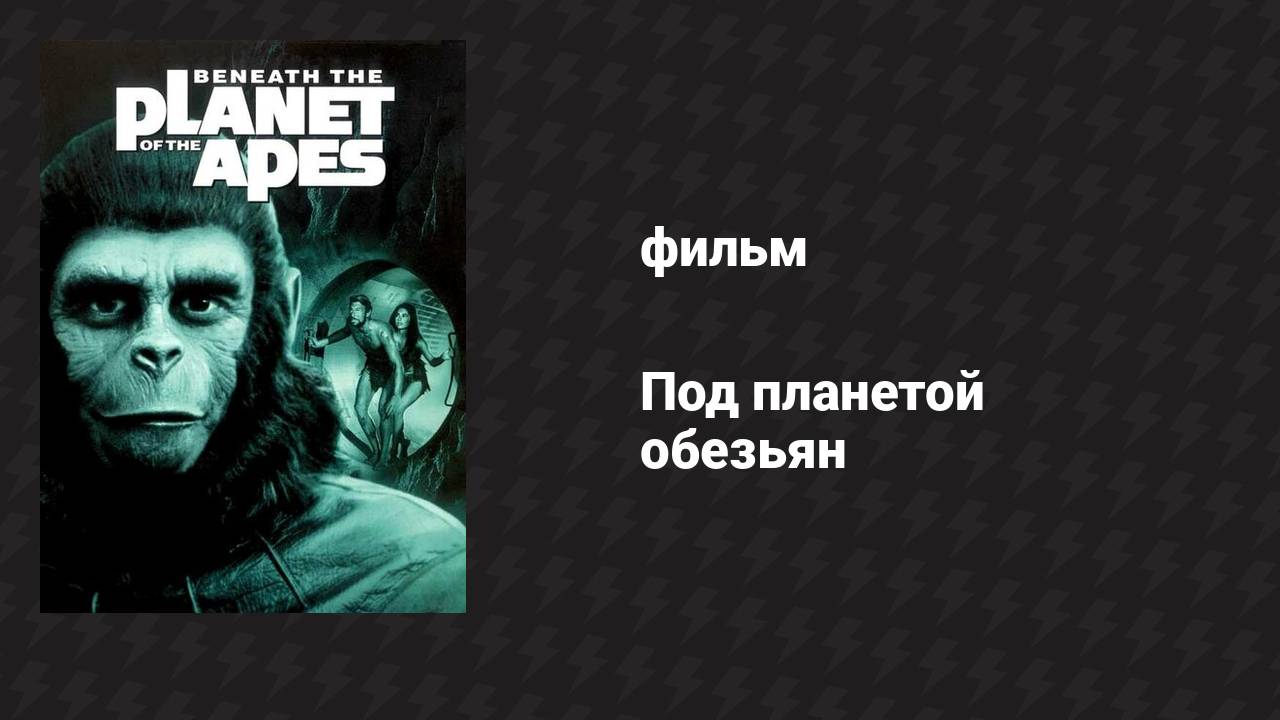Под планетой обезьян (фильм, 1970)