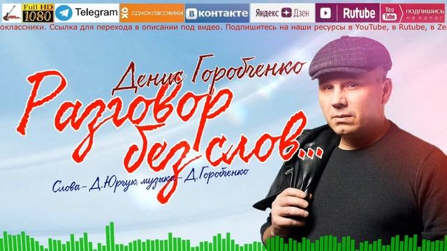 Д.Горобченко - Разговор без слов /official audio 2023/