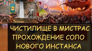 ✅ Dwar/Двар: Чистилище в Мистрас - прохождение соло нового инстанса. Легенда Наследие Драконов