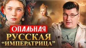 Запутанная история невесты Петра II / Екатерина Долгорукова / История женщин