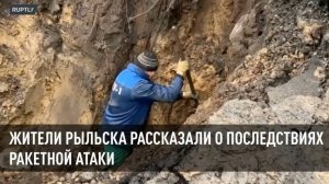 Жители Рыльска рассказали о последствиях ракетной атаки