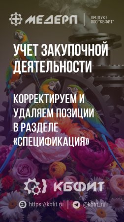 КБФИТ: МЕДЕРП. Учет закупочной деятельности: Корректируем и удаляем позиции в разделе «Спецификация»