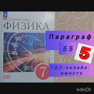 7 класс. ГДЗ. Физика. Параграф 55. Пёрышкин, Иванов. Читаем параграфы онлайн.