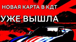 НОВАЯ КАРТА В КДТ УЖЕ ВЫШЛА