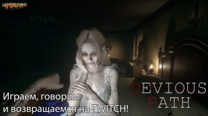 Devious Path - Астральное путешествие - Болтаем на тему возвращение на Twtich