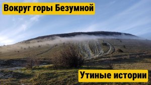 Вокруг горы безумной в Кабардинке