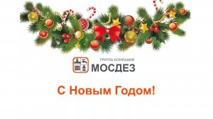 С Новым Годом!