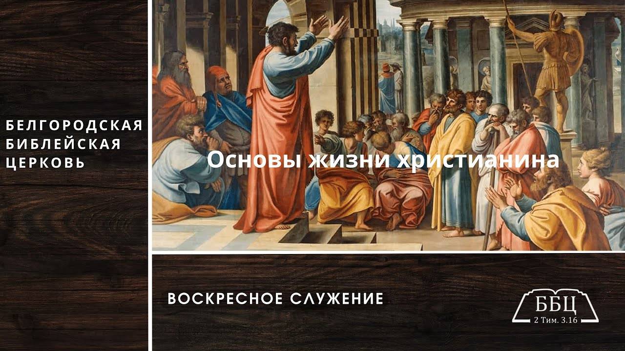 ДеянияАпостолов 2: Основы жизни христианина || Вячеслав Катречко
