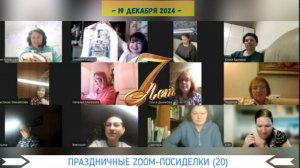 # 693 Праздничные ZOOM-посиделки (20)| 7 лет проекту "Жизнь прекрасна!"💝| новогодние предсказания