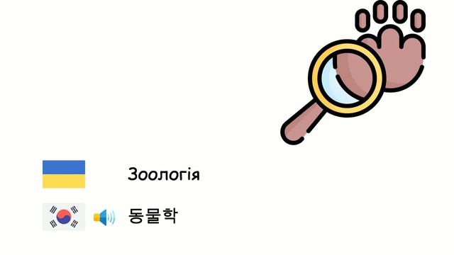 Наукова дисципліна (Корейська мова) (uk-ko) смотреть онлайн