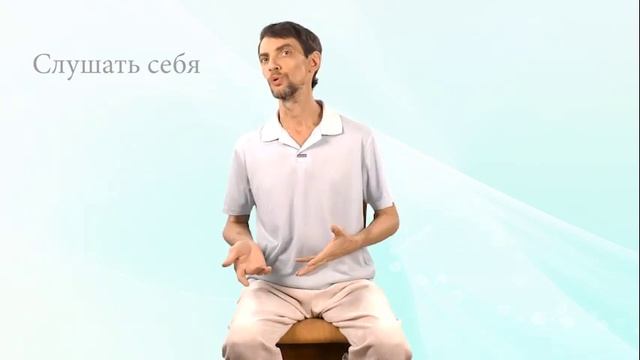 Слушать себя