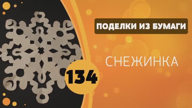 134 - Снежинка смотреть онлайн
