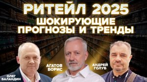 Что НУЖНО ЗНАТЬ ритейлерам в 2025 году ПРОГНОЗЫ И ТРЕНДЫ.