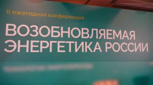 «Глобальная энергия» – на II ежегодной конференции «Возобновляемая энергетика России»