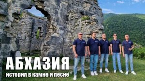 Абхазия. История в камне и песне