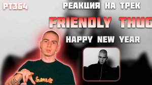 РЕАКЦИЯ НА ТРЕК FRIENDLY THUG 52 NGG — «HAPPY NEW YEAR»