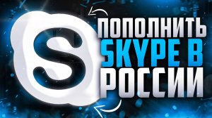 Как пополнить Skype в России в 2025 году