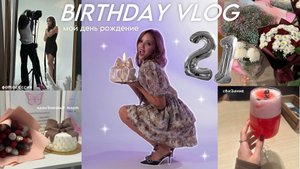 мое 21 ДЕНЬ РОЖДЕНИЕ | поздравление в полночь,  фотосессия, подарки, свидание *vlog*