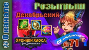 Хроники Хаоса. Розыгрыш 71 итоги. Декабрьский.