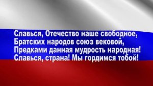 Гимн Российской Федерации со словами