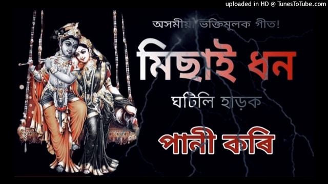 Mishai dhan ghatili harak mati kari