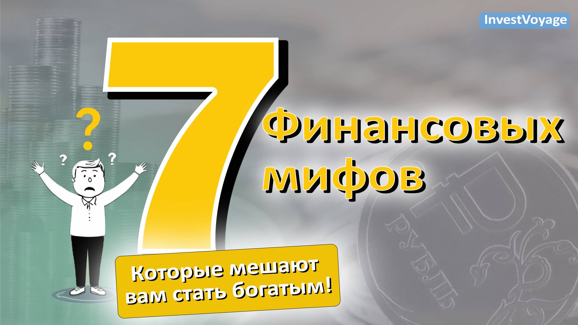 7 финансовых мифов, которые мешают вам стать богатым смотреть онлайн