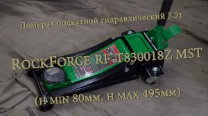 Домкрат подкатной гидравлический 3.5т RockForce RF-T830018Z MST