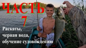 Часть 7 - Раскаты, черная вода, обучение судовождению