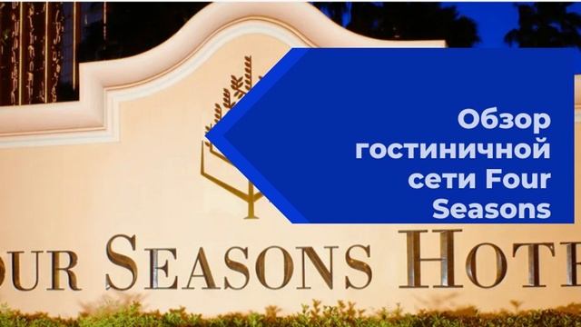 Four Seasons обзор