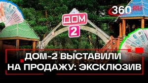 Дом-2 на продаже: эксклюзивный репортаж с площадки популярного реалити-шоу