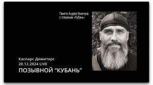 Позывной «КУБАНЬ» (LIVE–20.12.2024)