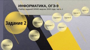 Задание 2 ОГЭ по информатике из демо-версии 2020 года, решение.