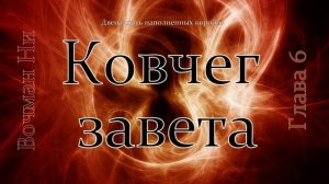 Ковчег завета Вочман Ни