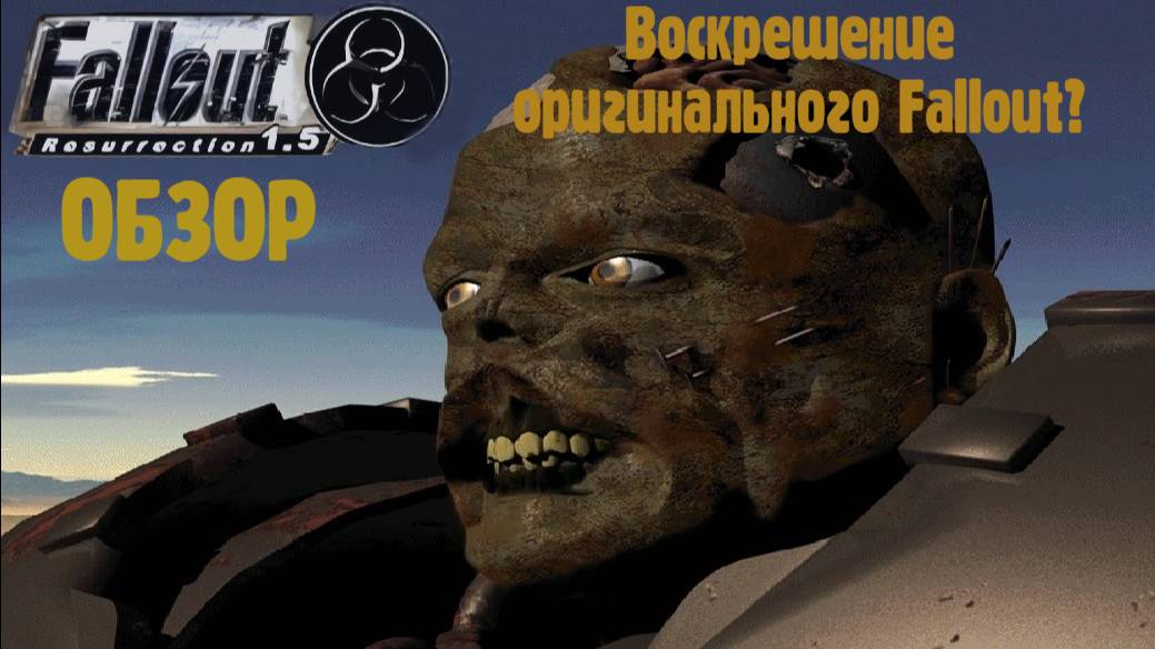 Fallout Ressurection - Воскрешение оригинального Fallout? Обзор