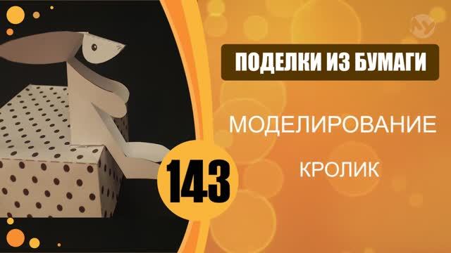 Кролик из бумаги. смотреть онлайн