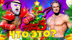 И Это НОВОГОДНИЙ МАРАФОН? Shadow Fight 3 🎄🔥