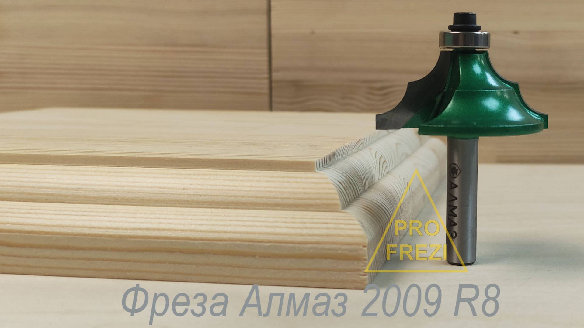 Фасонная фреза Алмаз серии 2009 R8. Фрезы для ручного фрезера по дереву и МДФ #Фрезы смотреть онлайн