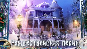 Дядя Скрудж. Новогодние истории: Рождественская песнь ➦ Прохождение игры #1