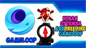 НОВАЯ НАСТРОЙКА ОТТЯЖКИ FREE FIRE В GAMELOOP ПОСЛЕ ОБНОВЛЕНИЯ! 2021 ГОДУ